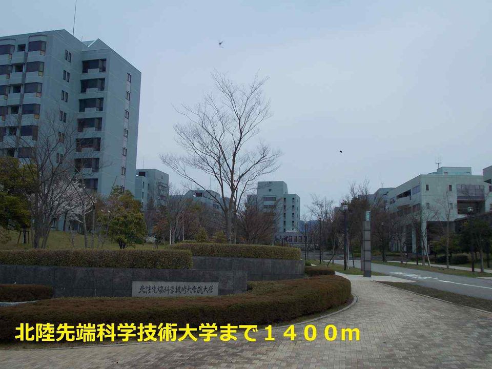 近くの北陸先端科学技術大学まで1,400m(徒歩18分)