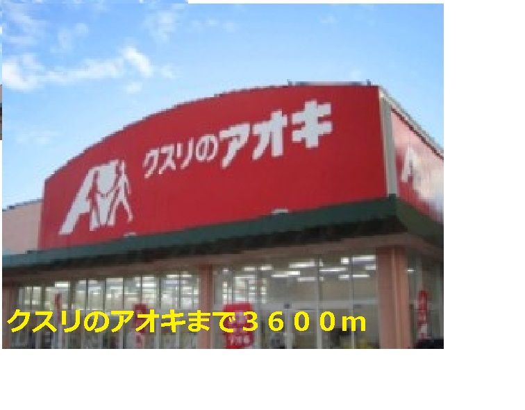 近くのクスリのアオキまで3,600m(徒歩45分)