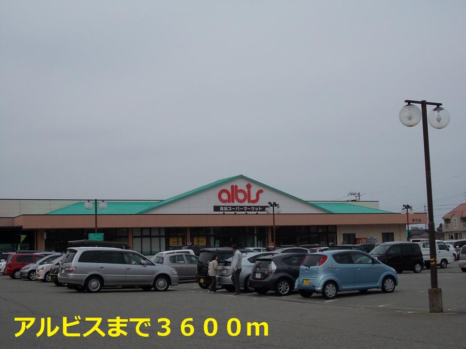 近くのアルビスまで3,600m(徒歩45分)