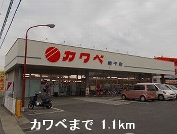 近くのカワベまで1,100m（徒歩14分）