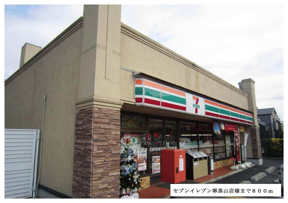 近くのセブンイレブン堺黒山店様まで800m（徒歩10分）