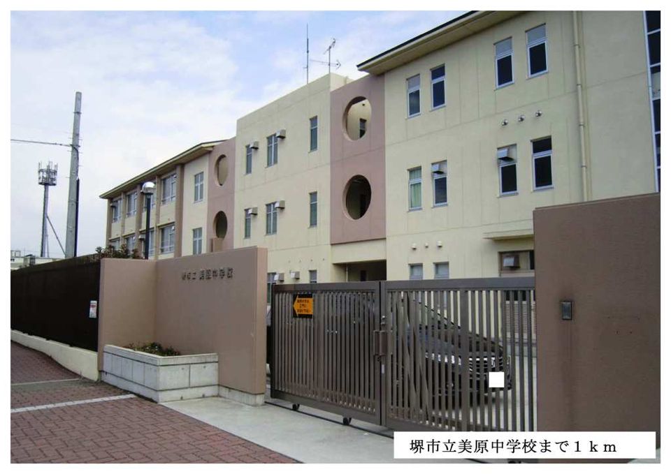 近くの堺市立美原中学校まで1,000m（徒歩13分）