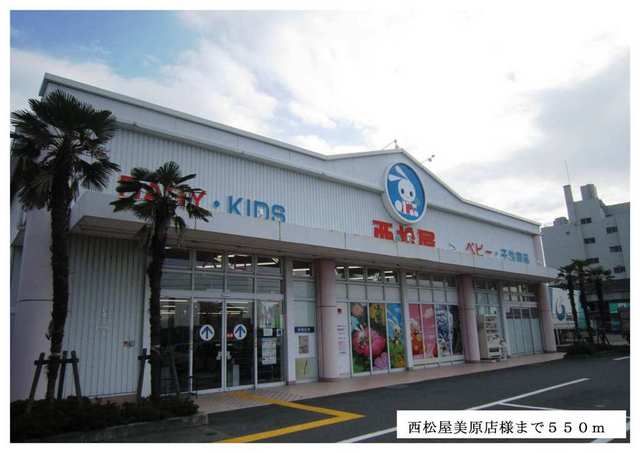 近くの西松屋美原店様まで550m（徒歩7分）