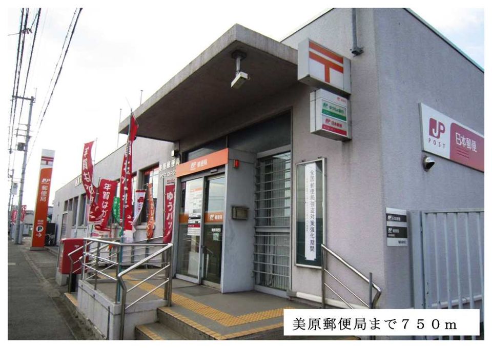 近くの美原郵便局まで750m（徒歩10分）