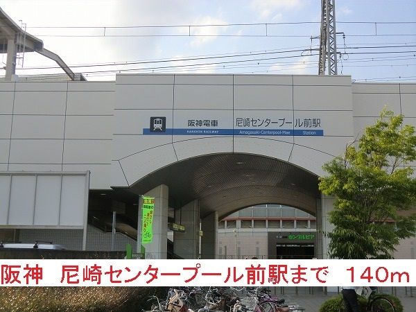 近くの阪神尼崎センタープール前駅まで140m(徒歩2分)