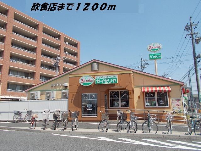 近くのサイゼリヤまで1,200m（徒歩15分）