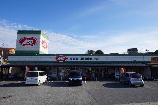 近くのスーパーASO　直方店まで400m（徒歩5分）