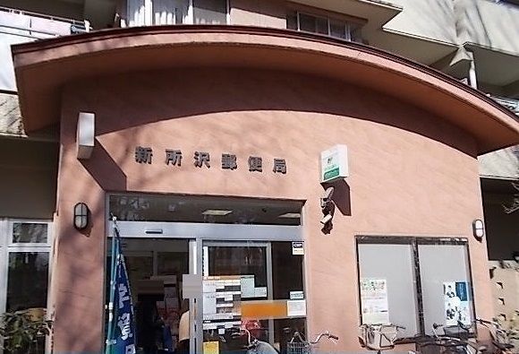 近くの新所沢郵便局まで650m(徒歩9分)