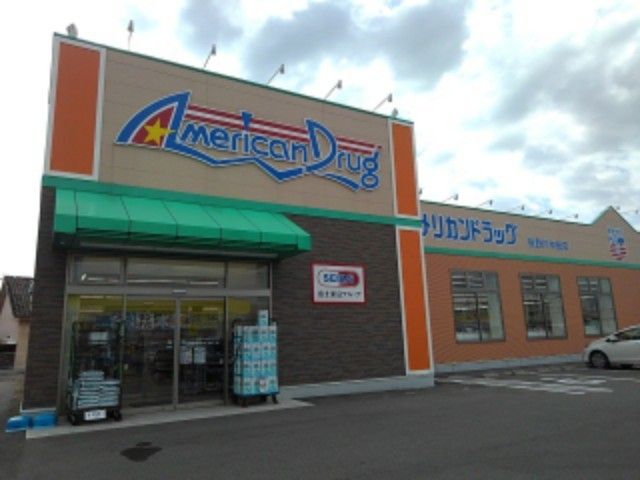 近くのアメリカンドラッグ長野川中島店まで260m(徒歩4分)