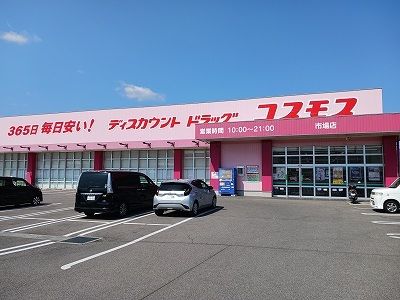 近くのコスモス市場店様まで1,500m（徒歩19分）