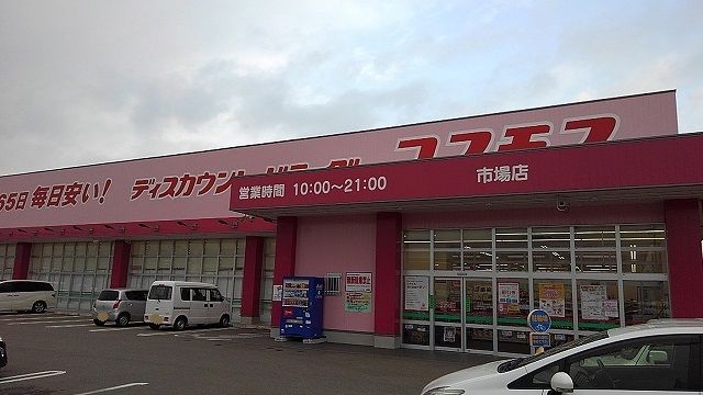 近くのコスモス市場店様まで1,500m（徒歩19分）