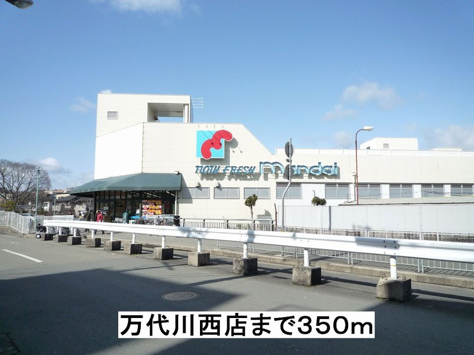 近くの万代川西店まで350m（徒歩5分）