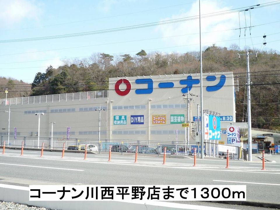 近くのコーナン川西平野店まで1,300m（徒歩17分）