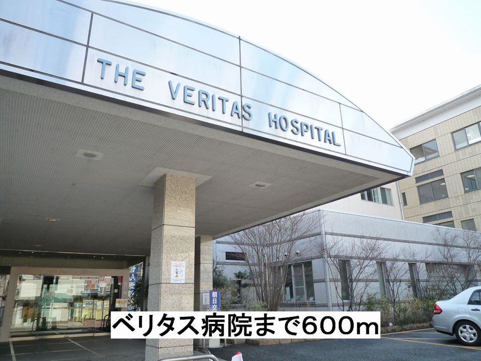 近くのベリタス病院まで600m（徒歩8分）
