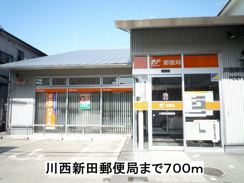 近くの川西新田郵便局まで700m（徒歩9分）
