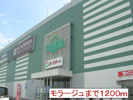 近くのモラージュまで1,200m（徒歩15分）