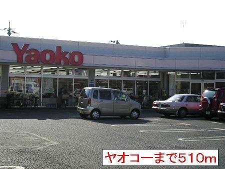近くのヤオコーまで510m（徒歩7分）