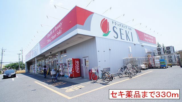 近くのセキ薬品まで330m（徒歩5分）