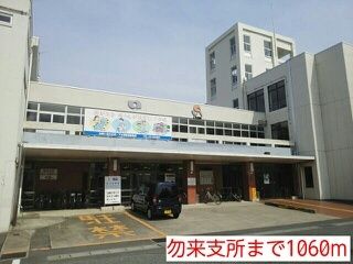 近くの勿来支所まで1,060m（徒歩14分）