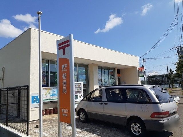近くの東能代郵便局まで1,072m(徒歩14分)