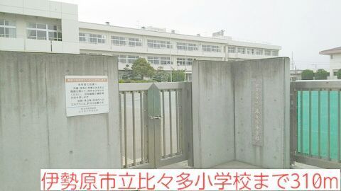 近くの比々多小学校まで310m（徒歩4分）