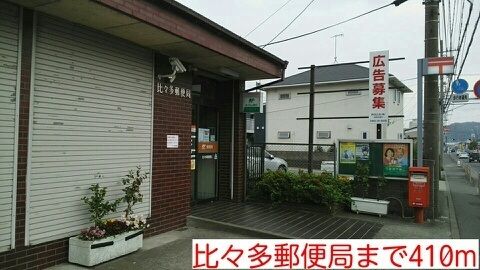 近くの比々多郵便局まで410m（徒歩6分）