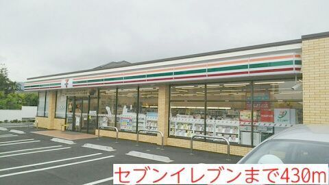 近くのセブンイレブンまで430m（徒歩6分）