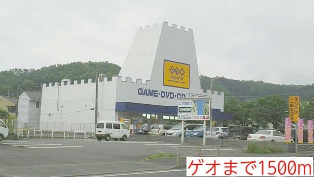 近くのゲオまで1,500m（徒歩19分）