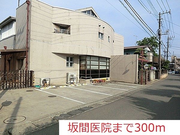 近くの坂間医院まで300m（徒歩4分）