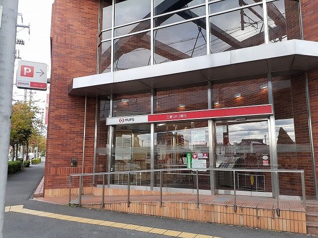 近くの三菱ＪＦＪ銀行常滑支店まで836m（徒歩11分）