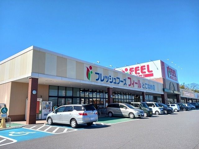 近くのフィールとこなめ店まで938m（徒歩12分）