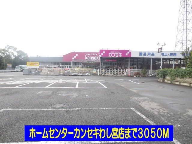 近くのホームセンターカンセキわし宮店まで3,050m（徒歩39分）