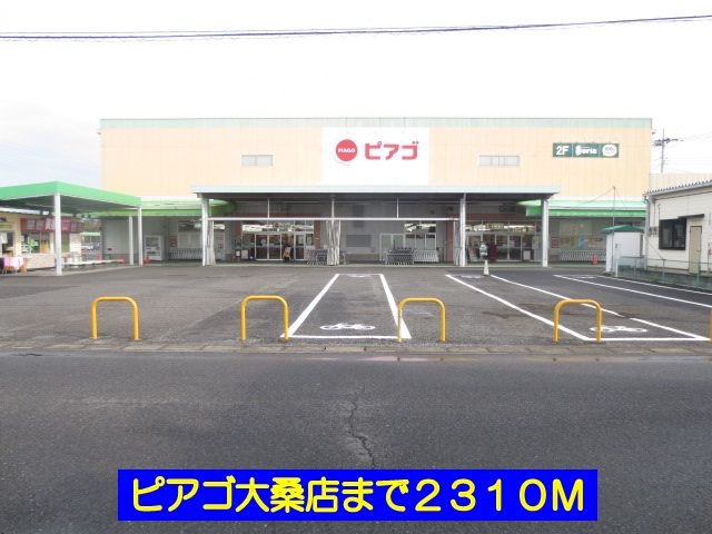 近くのピアゴ大桑店まで2,310m（徒歩29分）