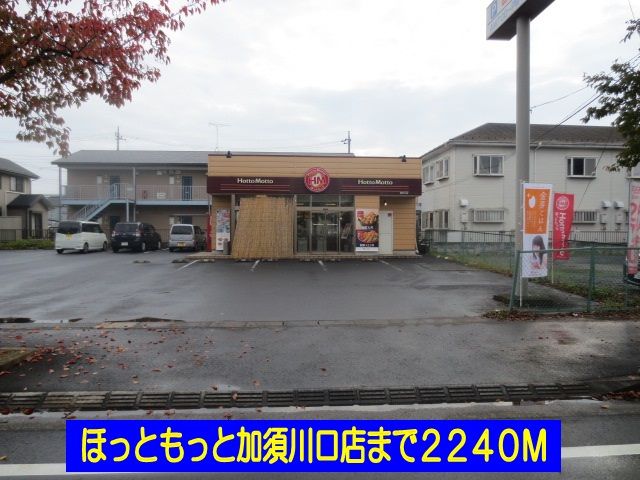 近くのほっともっと加須川口店まで2,240m（徒歩28分）