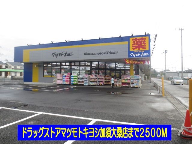 近くのマツモトキヨシ加須大桑店まで2,500m（徒歩32分）