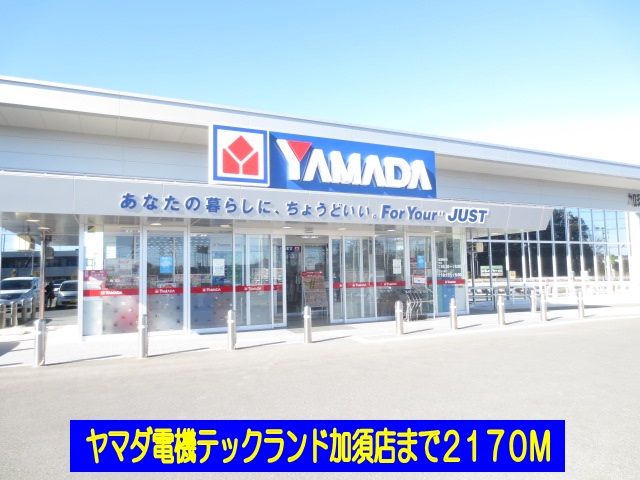 近くのヤマダ電機加須店まで2,170m（徒歩28分）