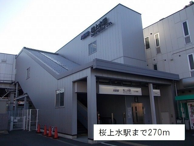 近くの桜上水駅まで270m(徒歩4分)