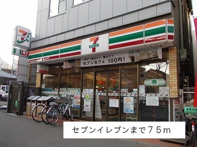 近くのセブンイレブンまで75m(徒歩1分)