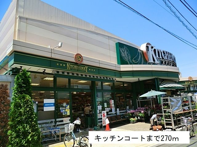 近くのキッチンコートまで270m(徒歩4分)