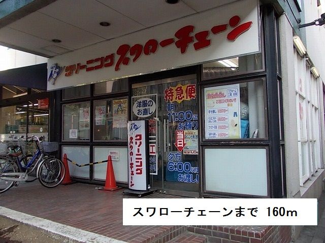 近くのスワローチェーンまで160m(徒歩2分)