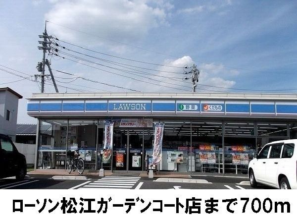 近くのローソン松江ガーデンコート店まで700m（徒歩9分）