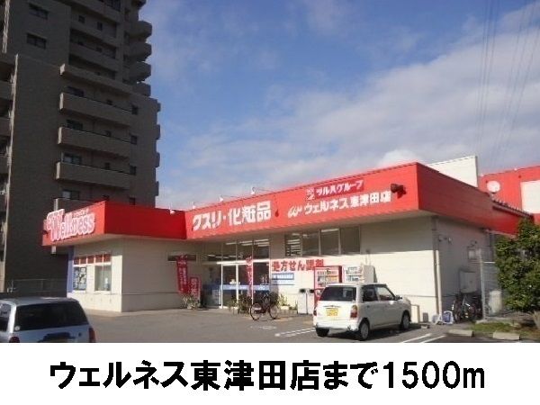 近くのウェルネス東津田まで1,500m（徒歩19分）