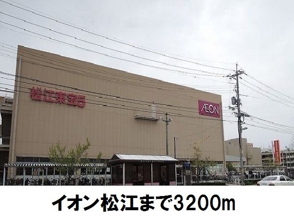 近くのイオン松江店まで3,200m（徒歩40分）