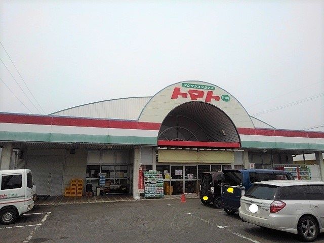 近くのトマト三野店まで230m(徒歩3分)