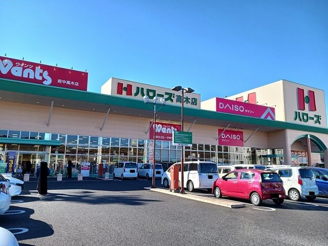 近くのハローズ高木店まで1,600m(徒歩20分)