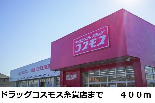 近くのドラッグコスモス糸貫店まで400m（徒歩5分）