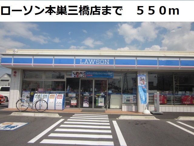 近くのローソン本巣三橋店まで550m（徒歩7分）