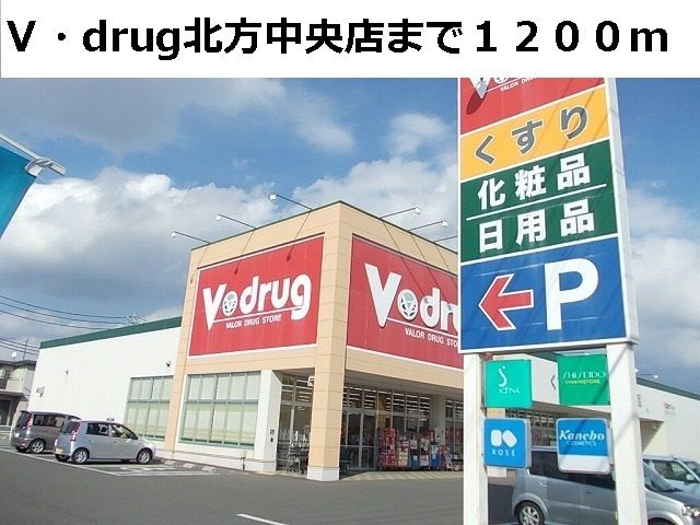 近くのＶ・ｄｒｕｇ北方中央店まで1,200m（徒歩15分）