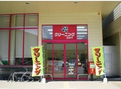 近くの小柴クリーニングまで1,200m(徒歩15分)