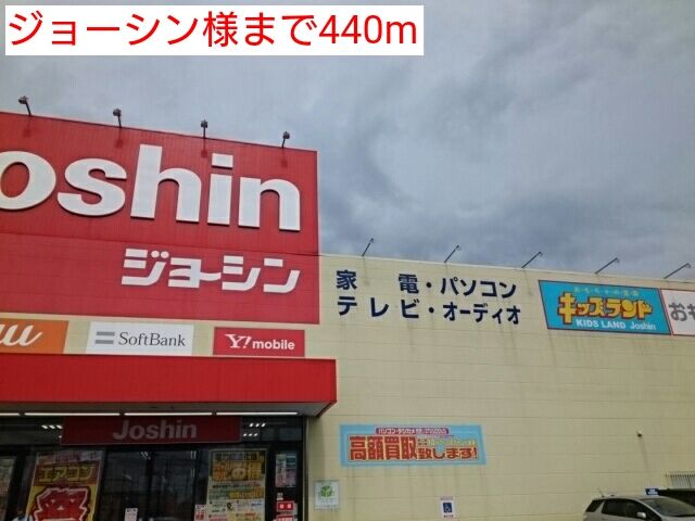 近くのジョーシン様まで440m（徒歩6分）